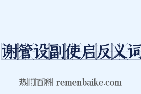 谢管设副使启反义词是什么意思的图片